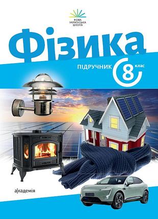 Зоряна максимович, марія білик, ліана варениця - підручник фізика. 8 клас нуш