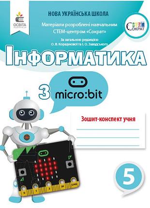 Коршунова о. в. - інформатика з micro:bit. робочий зошит-конспект. 5 клас