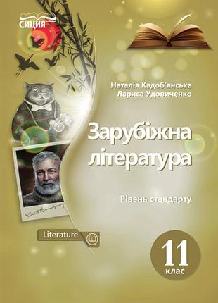 Кадоб'янська н.м. - зарубіжна література. підручник 11 клас .рівень стандарту