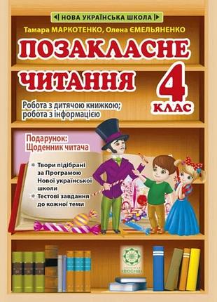 Позакласне читання 4 клас. робота з дитячою книжкою. робота з інформацією + безкоштовно щоденник читача нуш