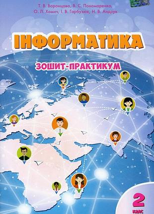 Тетяна воронцова - інформатика. зошит-практикум 2 клас