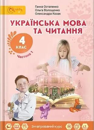 Ганна остапенко, ольга волощенко - підручник українська мова та читання 4 клас частина 1