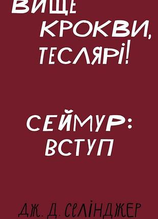 Джером д. селінджер - вище крокви, теслярі! сеймур: вступ