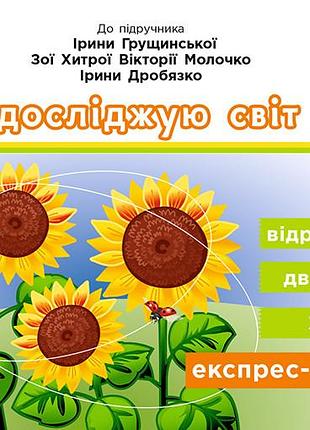 Экспресс-переверка. я исследую мир. 1 класс: отрывные карточки к подруч. я исследоваю мир и.грущинск