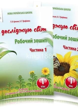 Єресько т.п - я досліджую світ 1 клас .робочий зошит.комплект в 2х частинах ( до підр.вашуленко м.с.)