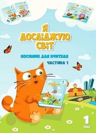 Тетяна воронцова - я досліджую світ 1 клас. частина 1. посібник для вчителя