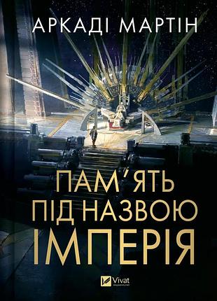 Книга серия тейксалаан. книга 1. память под названием империя - аркади мартин