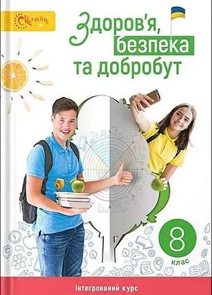 Ліна задорожна - підручник здоров’я, безпека та добробут 8 клас нуш