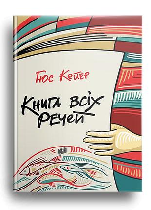 Книга всех вещей гюс кейер