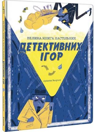 Аріанна белуччі - велика книга детективних ігор