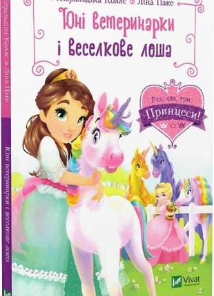 Книга юни ветеринарки и радуга (раз, два, три...принцессы!)