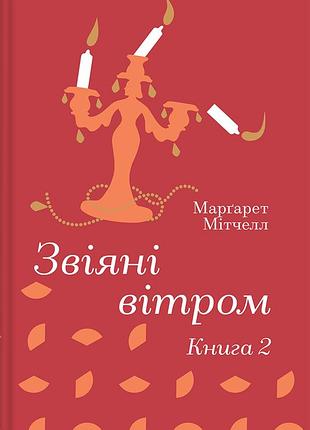 Маргарет мітчелл - звіяні вітром. книга 2