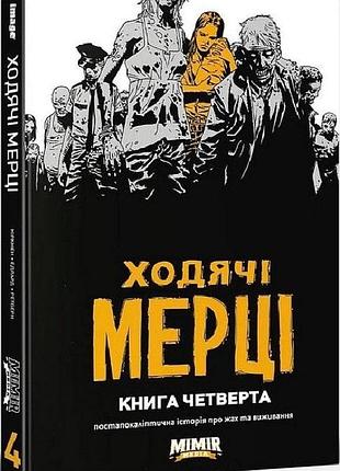 Комикс ходячи мерцы книга четвертая