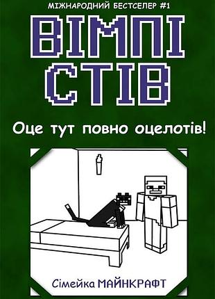 Вимпи стив. это здесь полно целотов! книга 4