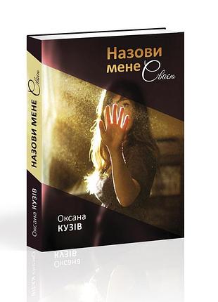 Книга назови меня своей. оксана кузив (украинской)