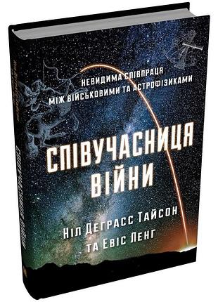 Ніл деграсс тайсон - співучасниця війни. невидима співпраця між військовими та астрофізиками