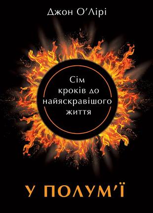 Джон о'лірі - у полум'ї. 7 кроків до найяскравішого життя