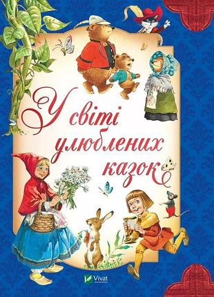 Книга в мире любимых сказок / переказ питера холейона. для найменших (українською)