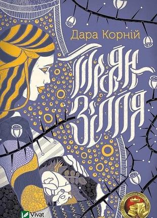 Книга розьян зелье корней дара современная проза