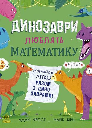 Динозаври люблять математику