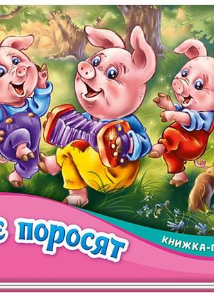 Три поросёнка