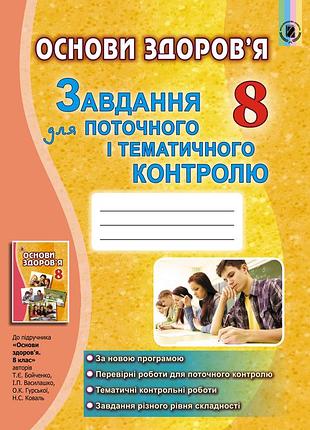 Бойченко т. є. - основи здоров’я 8 клас. завдання для поточного і тематичного контролю
