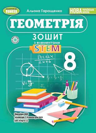 Альона гаращенко - геометрія 8клас. зошит з елементами stem нуш