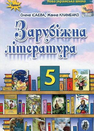 Олена ісаєва, жанна клименко - підручник зарубіжна література 5 клас