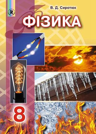 Володимир сиротюк - фізика 8 клас. підручник