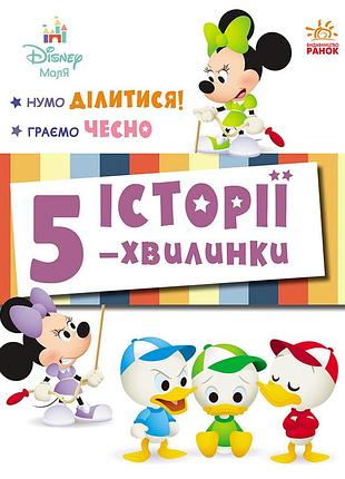 Дисней-маля. давайте делиться! играем честно