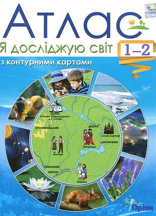 Тетяна гільберг - я досліджую світ. атлас з контурними картами 1-2 клас