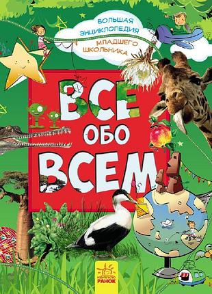 Все обо всем. большая энциклопедия младшего школьника