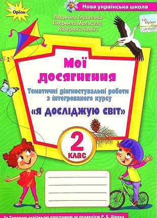 Людмила глухенька, катерина хомич - я досліджую світ. мої досягнення 2 клас. тематичні діагностувальні роботи
