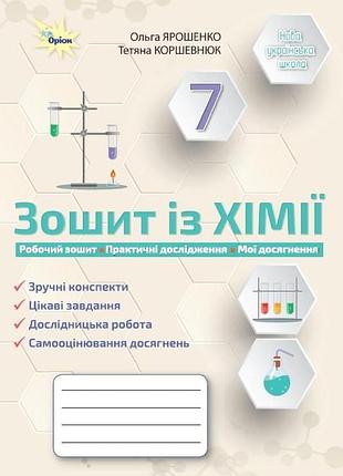 Ольга ярошенко, тетяна коршевнюк - хімія 7 клас. робочий зошит нуш