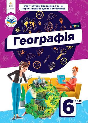 Топузов о.м. - географія. підручник 6 клас