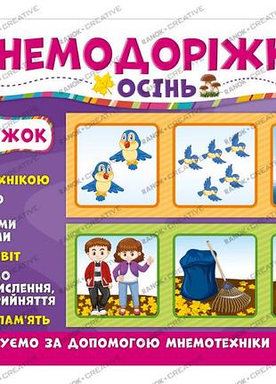 Мнемодорожки.осень