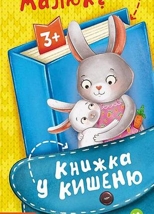 Книжка в карман с наклейками. где чей малыш?