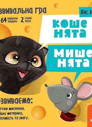 Гра настільна. кошенята - мишенята.