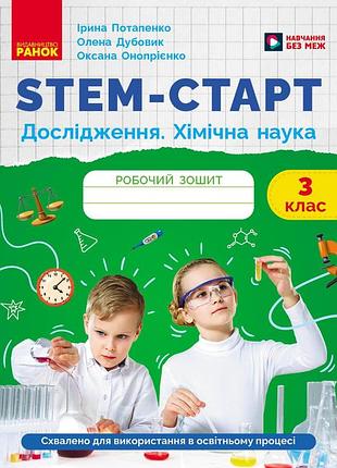 Stem-старт. 3 клас. зошит для учня. дослідження. хімічна наука