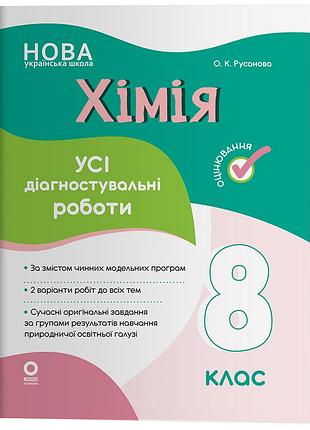 Хімія. усі діагностувальні роботи. 8 клас. кзп036
