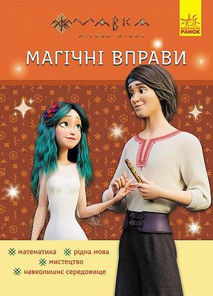 Мавка. веселі завдання