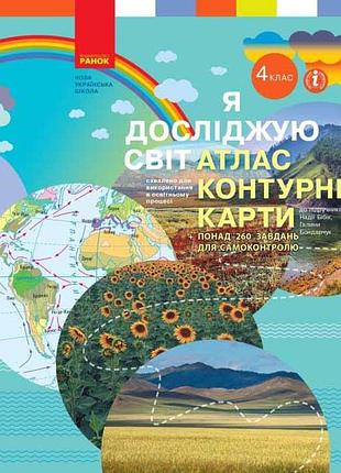 Я досліджую світ. 4 клас. атлас. контурні карти