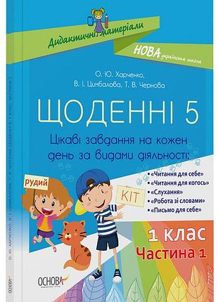 Ежедневные 5. 1 клас. часть 1. дидактические материалы нуд007