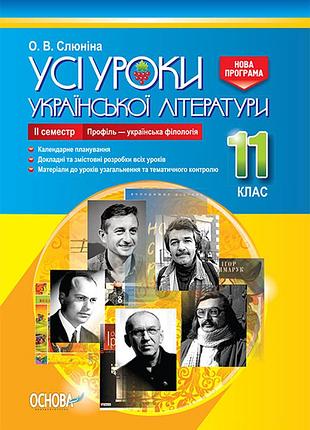 Розробки уроків. усі уроки української літератури 11 клас 2 семестр. профіль - українска філологія уму048