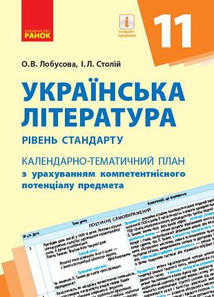 Українська література. 11 клас. рівень стандарту. календарно-тематичний план з урахуванням компетентнісного