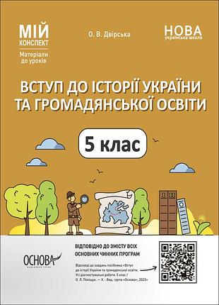 Вступ до історії україни та громадянської освіти. 5 клас. мій конспект. матеріали до уроків. пбр001