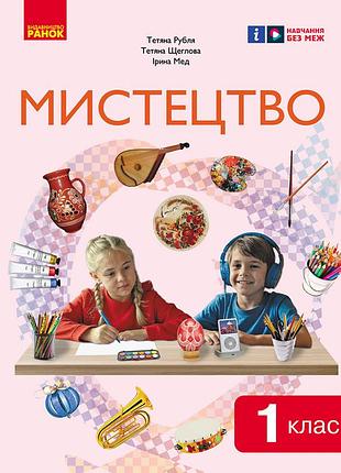 Мистецтво 1 клас: пінтегрованого курсу для ззсо (новий) _ ком
