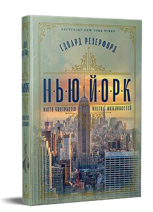 Едвард резерфорд - нью-йорк