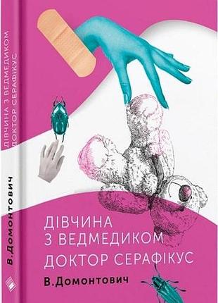 Віктор домонтович - дівчина з ведмедиком. доктор серафікус
