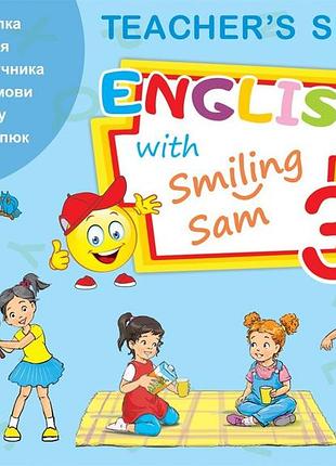 Оксана карп'юк - ресурсна папка для вчителя для 3 класу до нмк "english with smiling sam 3"